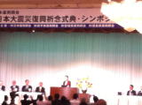 東日本大震災復興記念式典シンポジウム　仙台江陽グランドホテル